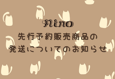 先行予約販売第2弾の商品の発送について