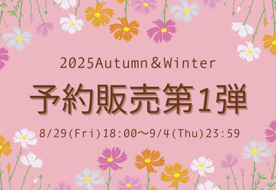 2025AW予約販売のお知らせ