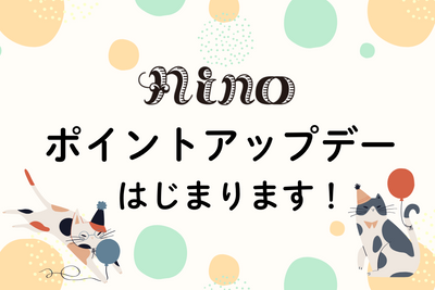 ninoポイントアップデー開始のお知らせ