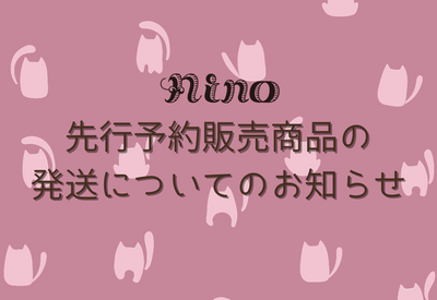 先行予約販売の商品発送について