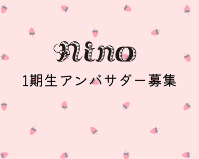 nino公式アンバサダー1期生募集のお知らせ