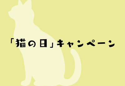 nino「猫の日」キャンペーンのお知らせ
