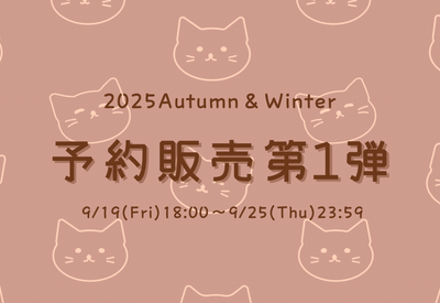 2025AW予約販売第2弾開催のお知らせ