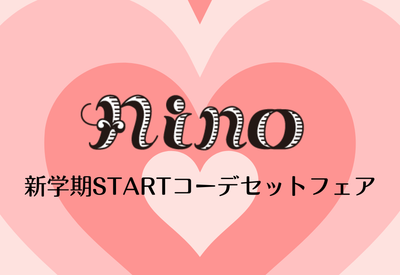 新学期スタートコーデフェア