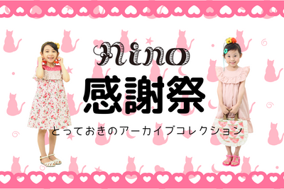 nino感謝祭　開催！