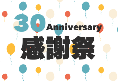 30周年感謝祭のお知らせ