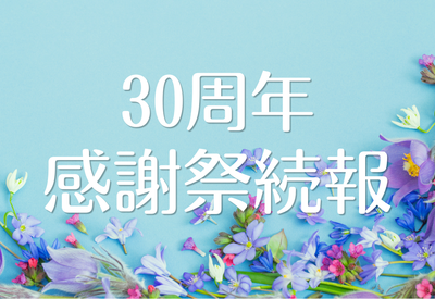 30周年感謝祭キャンペーン続報❣