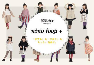 【大幅アップデート】nino loopがより使いやすく、便利になりました 📣