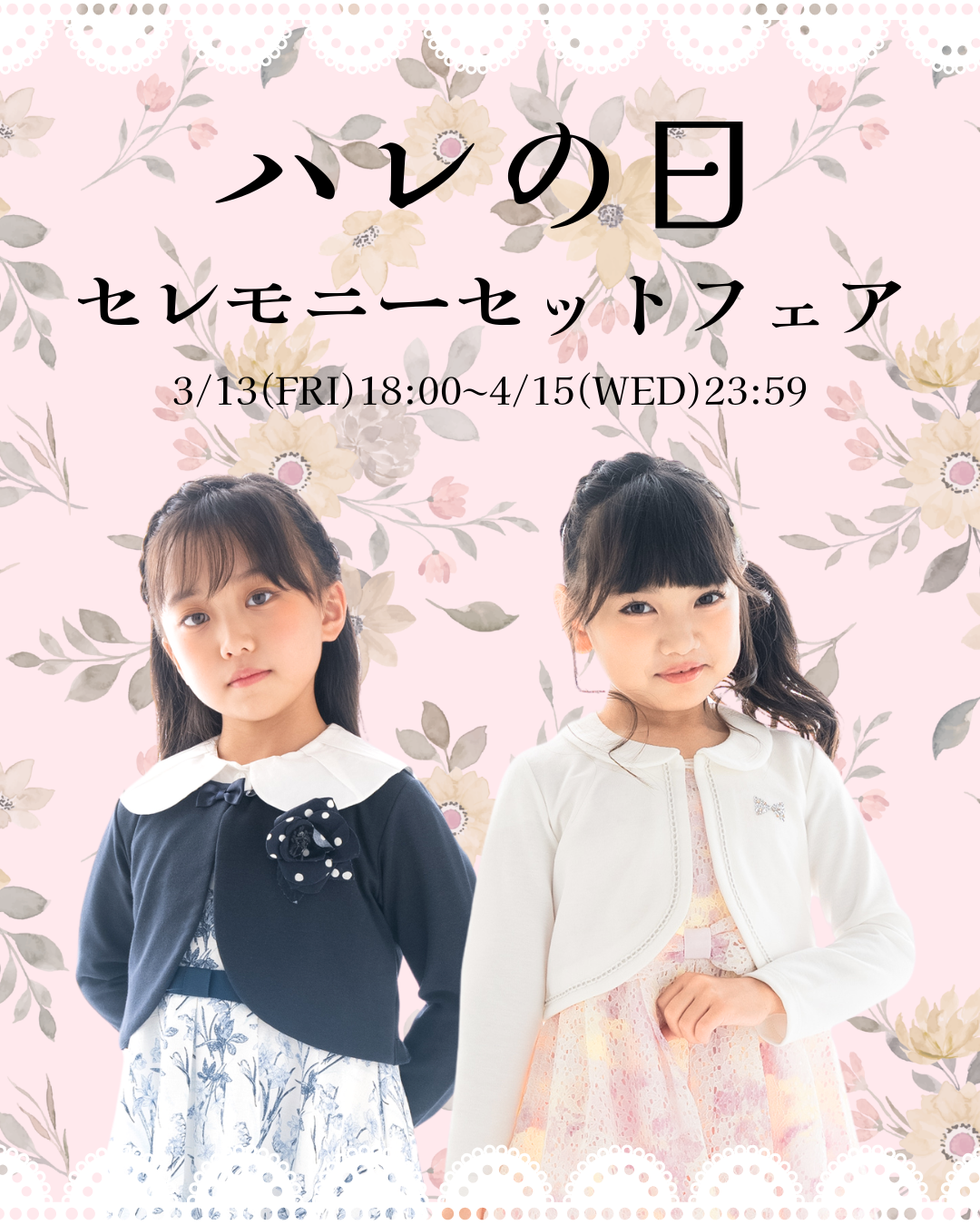 ハレの日セレモニーセットフェア