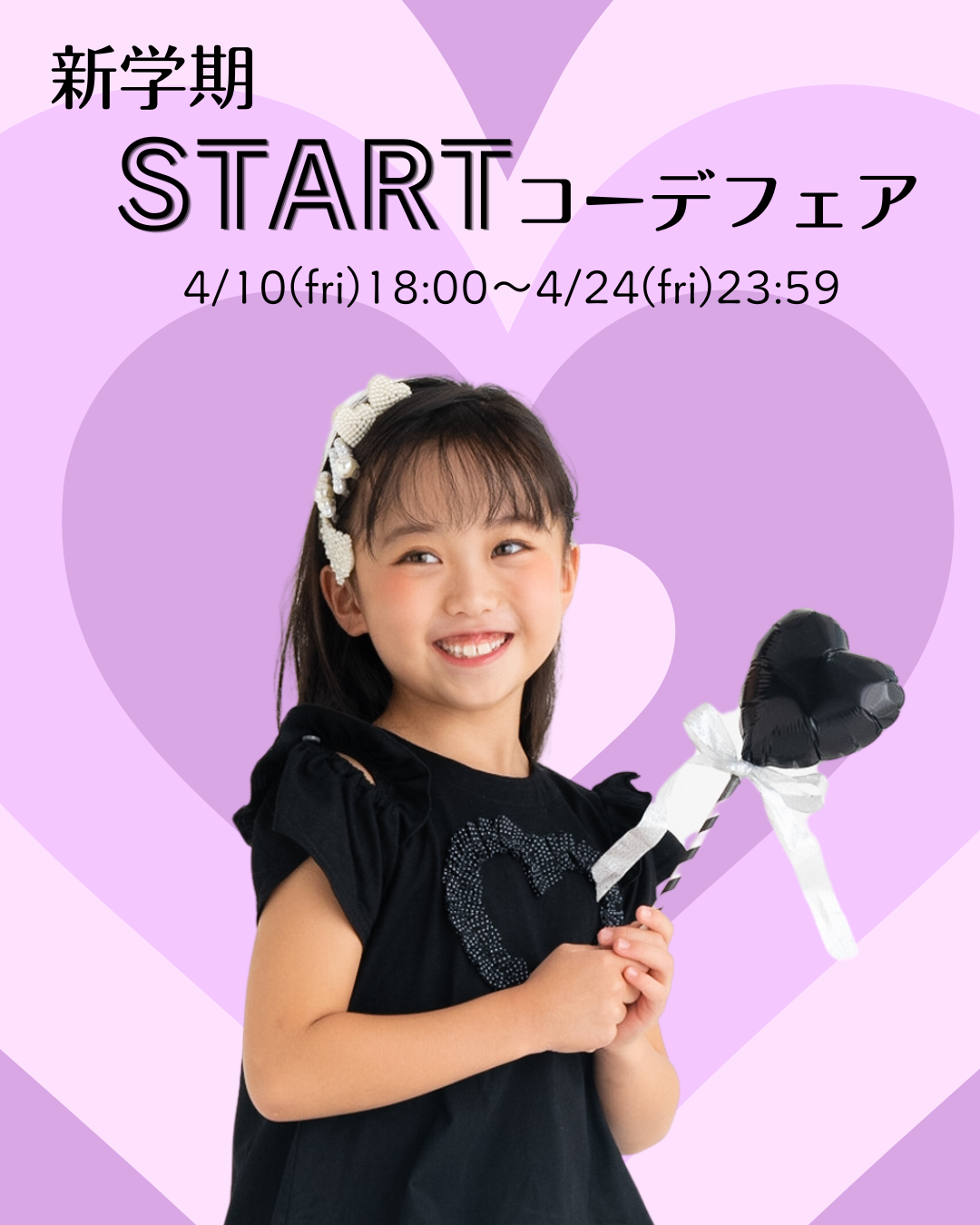 新学期スタートコーデフェア