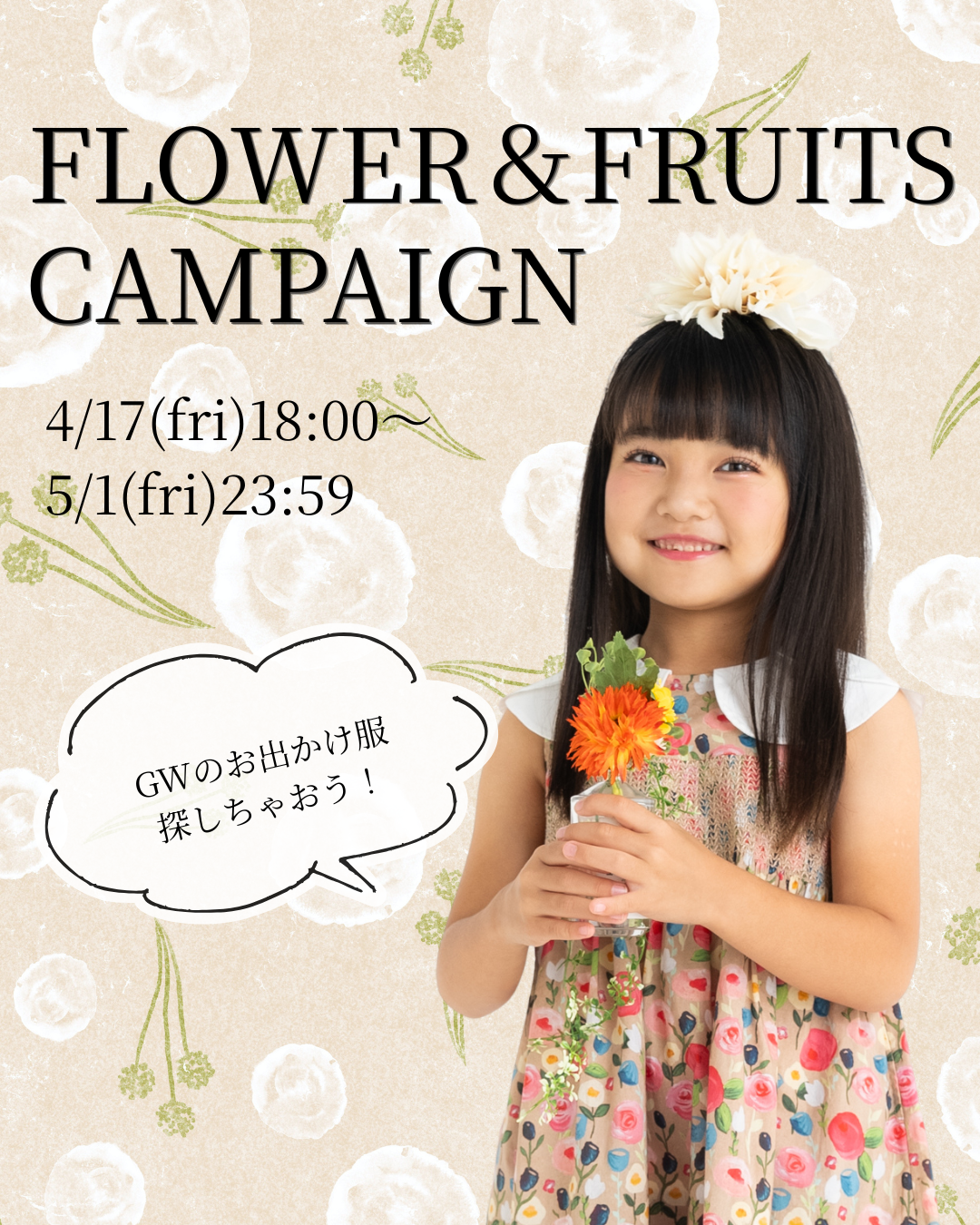 Flower＆Fruitｓキャンペーン