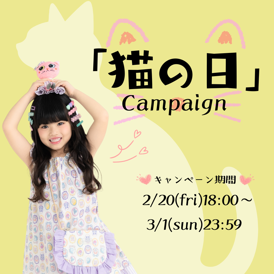猫の日キャンペーン🐈