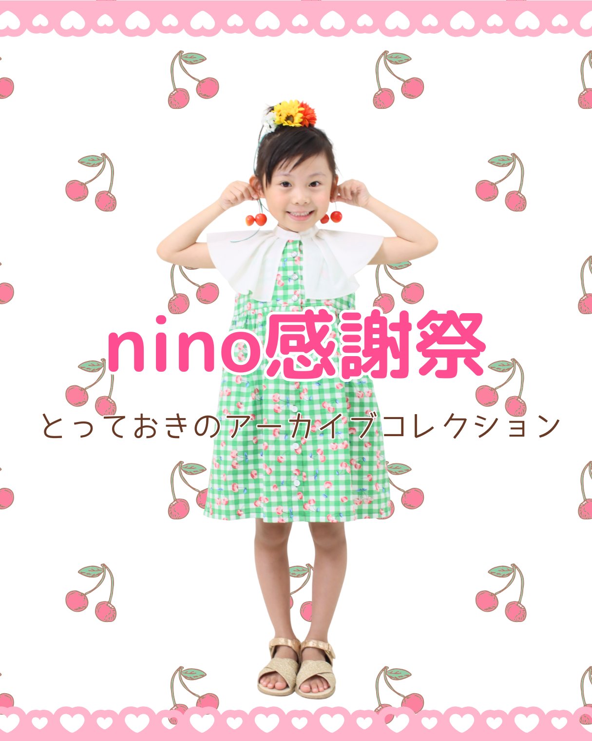 nino感謝祭