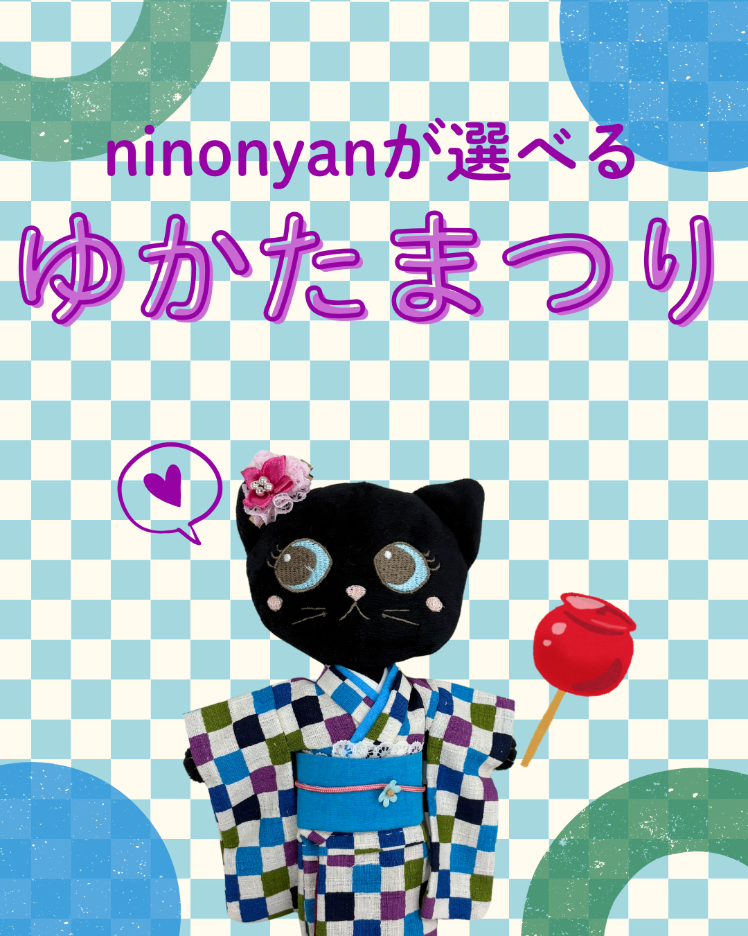 選べるninonyanゆかたまつり
