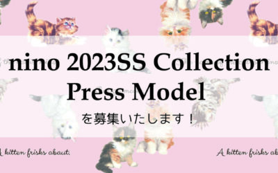 nino2023年SSコレクション・プレスモデル募集を開始しました！