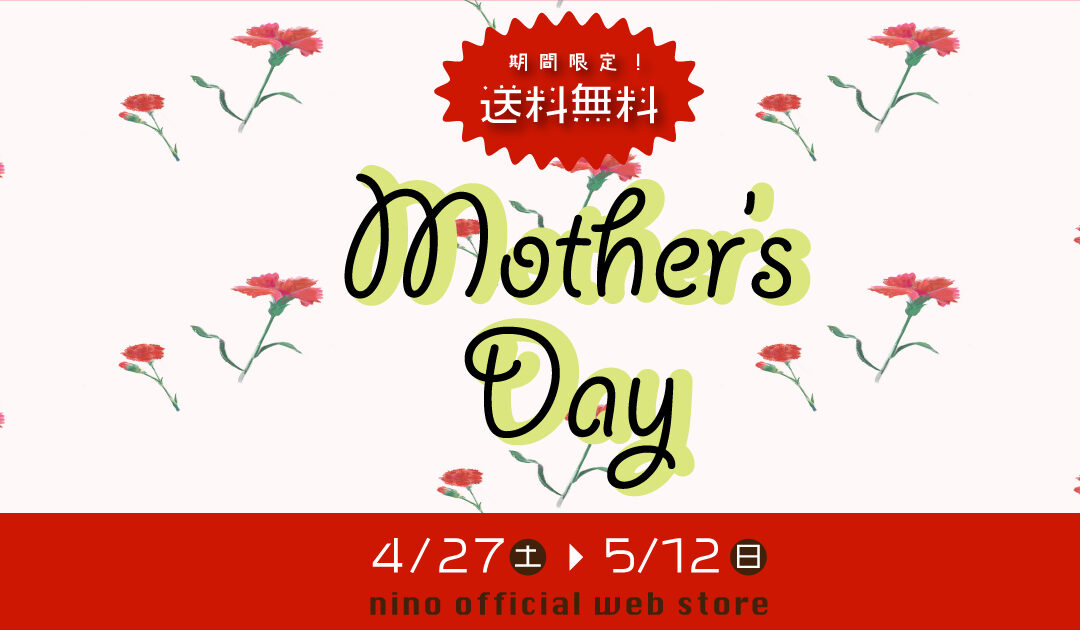 🌸 nino母の日フェア：送料無料キャンペーン🌸